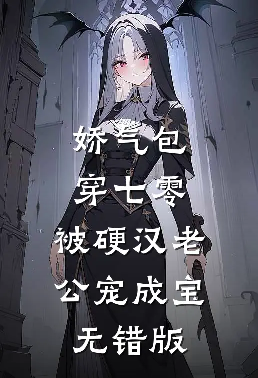 娇气包穿七零，被硬汉老公宠成宝无错版