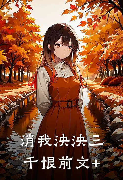 消我泱泱三千恨前文+