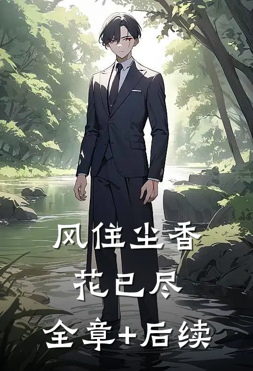 风住尘香花已尽.:全章+后续