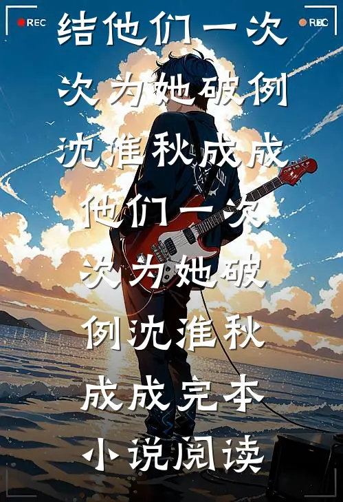 风卷誓约沉于雪霍衍城温以念全文免费