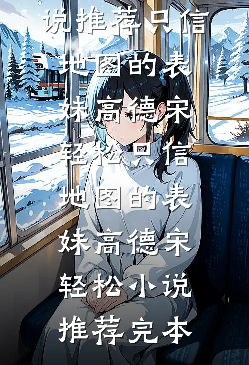 知青竹马为白月光凌辱我后，录取书我不要了书宁周瀚文前文+后续