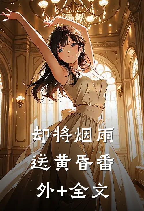 却将烟雨送黄昏(番外)+(全文)