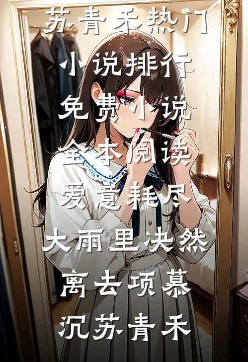 跟妻子一起重生后，我放弃和她联姻结局