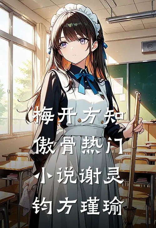 梅开方知傲骨热门小说谢灵钧方瑾瑜