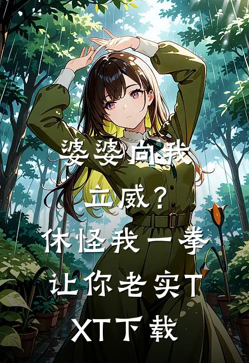婆婆向我立威？休怪我一拳让你老实TXT下载