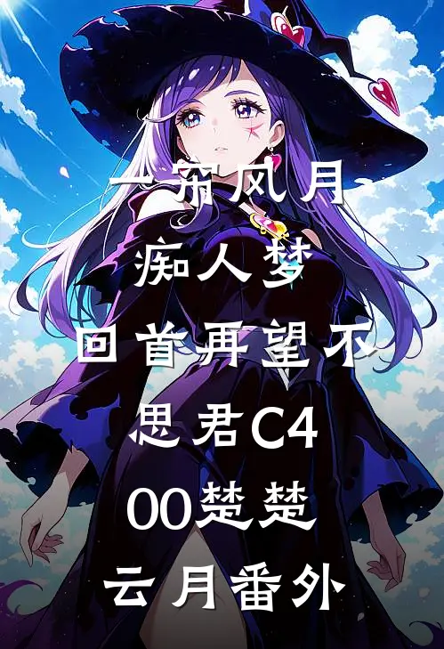 一帘风月痴人梦，回首再望不思君C400楚楚云月番外