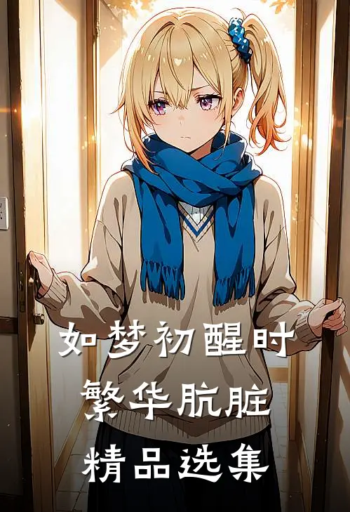 如梦初醒时，繁华肮脏精品选集