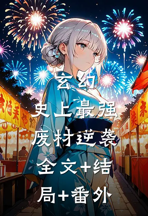 玄幻：史上最强废材逆袭全文+结局+番外