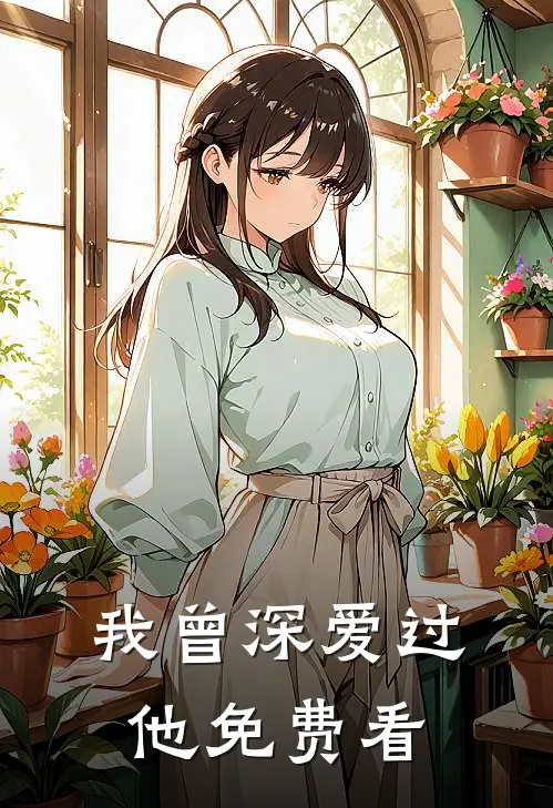 我曾深爱过他免费看