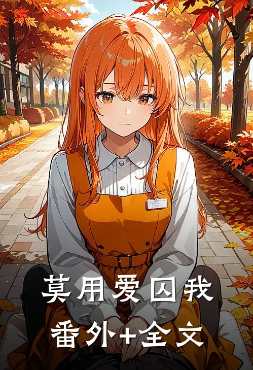 莫用爱囚我(番外)+(全文)