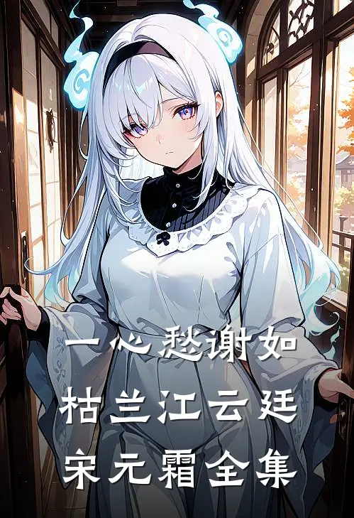 一心愁谢如枯兰江云廷宋元霜全集