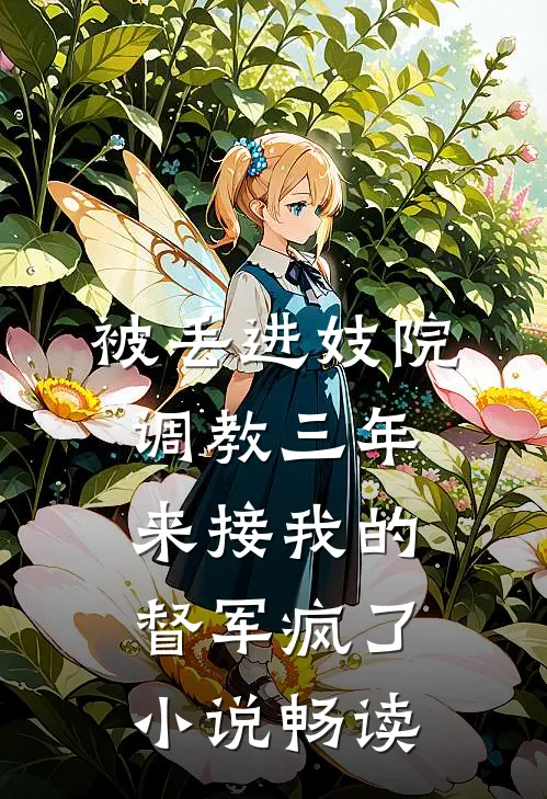 被丢进妓院调教三年，来接我的督军疯了小说畅读