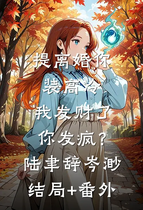 提离婚你装高冷，我发财了你发疯？陆聿辞岑渺结局+番外
