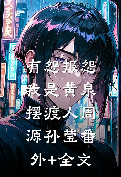 有怨报怨，我是黄泉摆渡人周源孙莹(番外)+(全文)