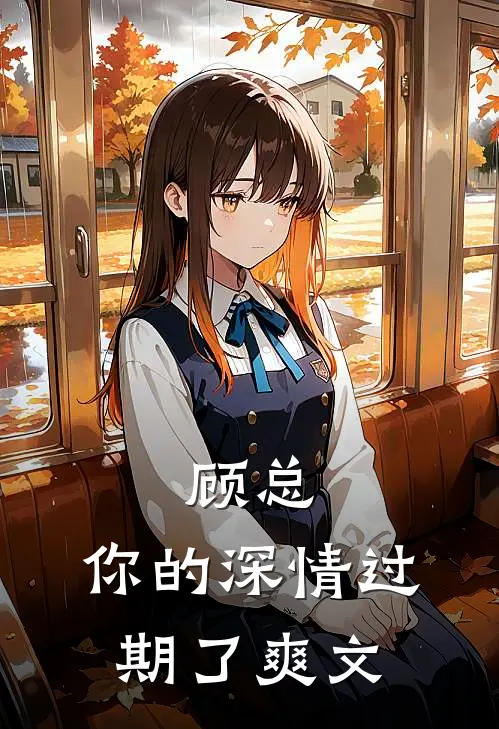 顾总，你的深情过期了爽文