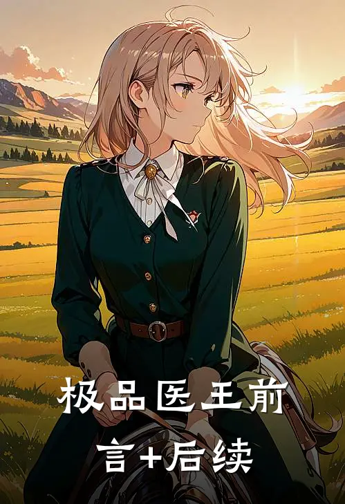 极品医王前言+后续