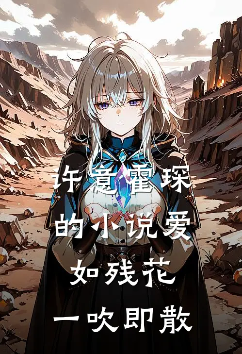 许意霍琛的小说爱如残花，一吹即散