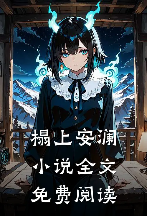 榻上安澜小说全文免费阅读