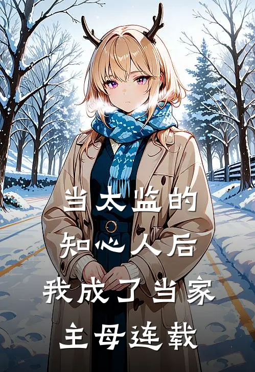 当太监的知心人后，我成了当家主母连载