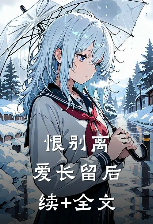 恨别离，爱长留后续+全文