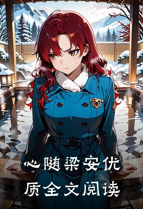 心随梁安优质全文阅读
