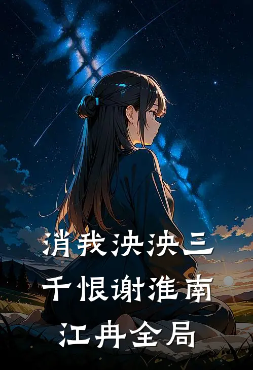 消我泱泱三千恨谢淮南江冉全局