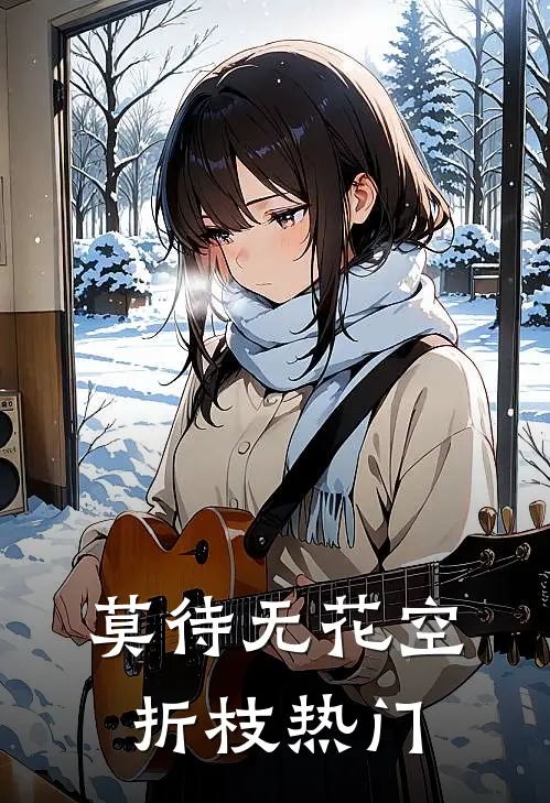 莫待无花空折枝热门