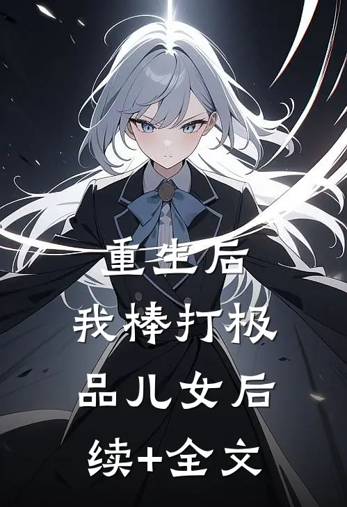 重生后，我棒打极品儿女后续+全文
