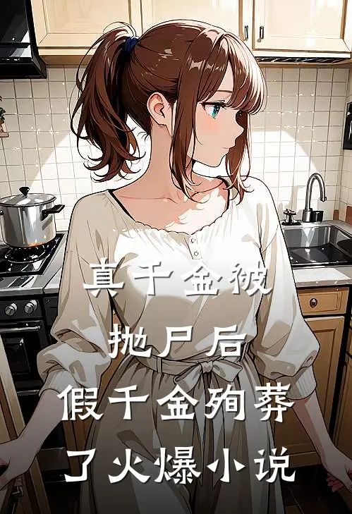 真千金被抛尸后，假千金殉葬了火爆小说