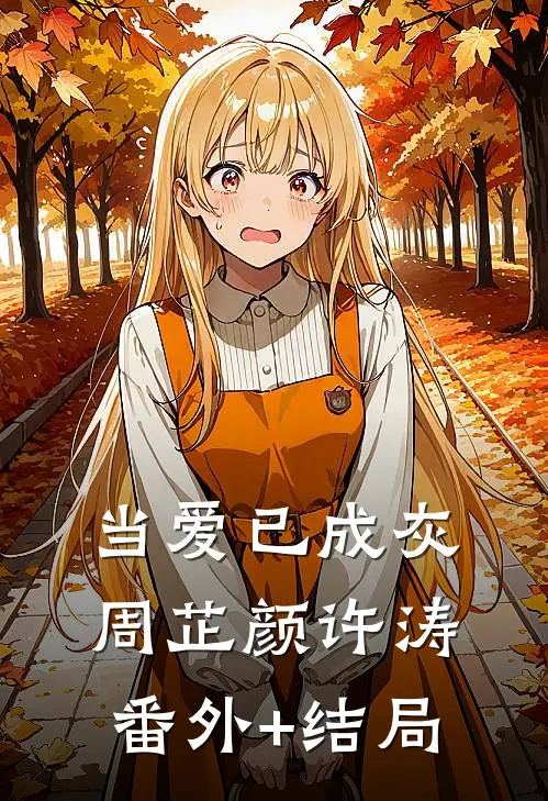 当爱已成灰周芷颜许涛(番外)+(结局)