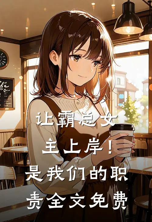 让霸总女主上岸！是我们的职责全文免费