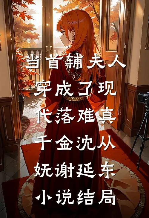 当首辅夫人穿成了现代落难真千金沈从妩谢延东小说结局