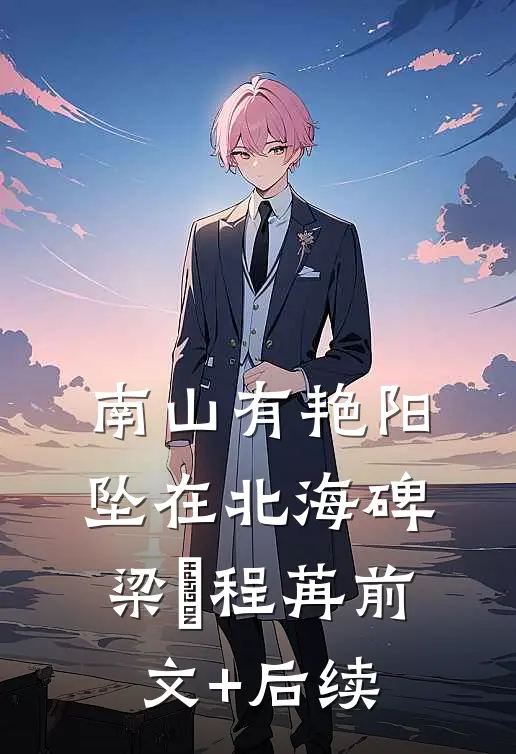 南山有艳阳，坠在北海碑梁玥程苒前文+后续