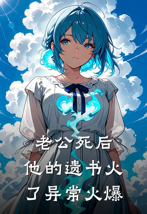 老公死后，他的遗书火了异常火爆