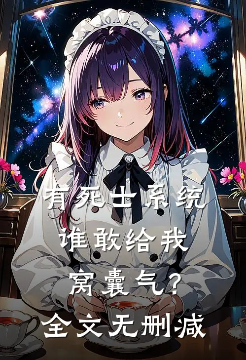有死士系统，谁敢给我窝囊气？全文无删减