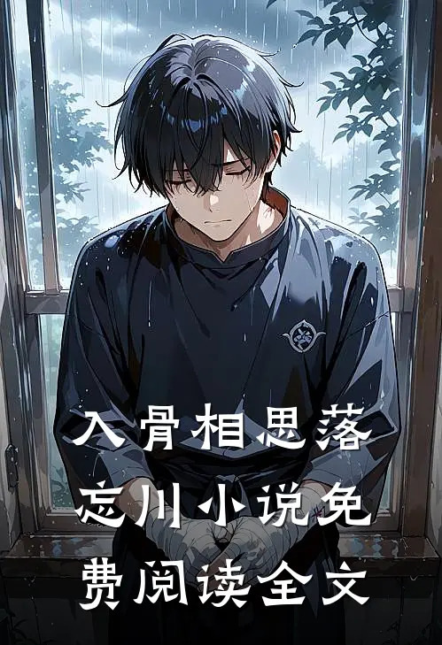 入骨相思落忘川小说免费阅读全文