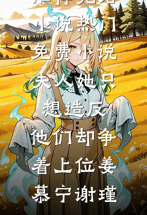 开局被排挤，直到我爸来单位视察全球完整文集