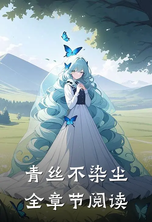 青丝不染尘全章节阅读