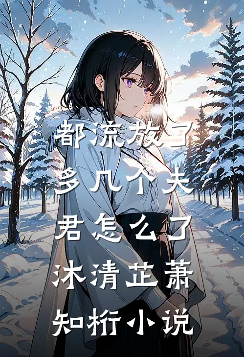 和王爷喜结连理后，傲娇国师悔疯了by