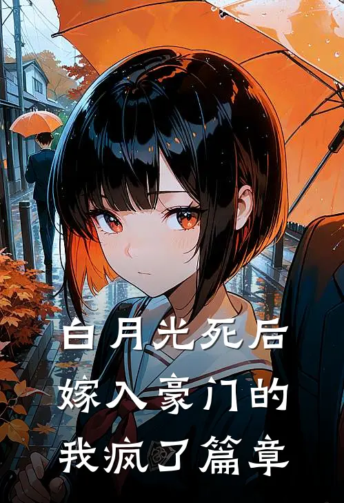白月光死后，嫁入豪门的我疯了篇章