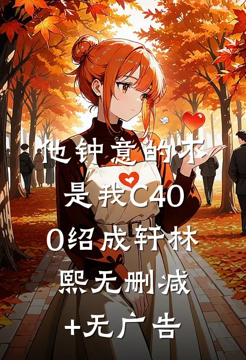 他钟意的不是我C400绍成轩林熙无删减+无广告
