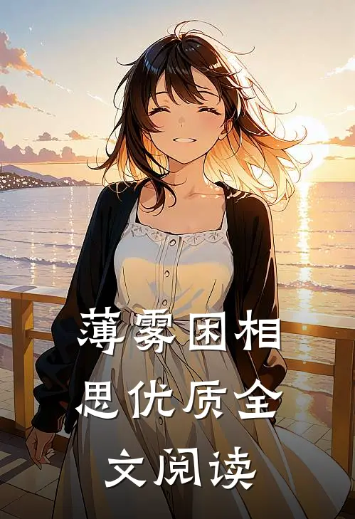 薄雾困相思优质全文阅读