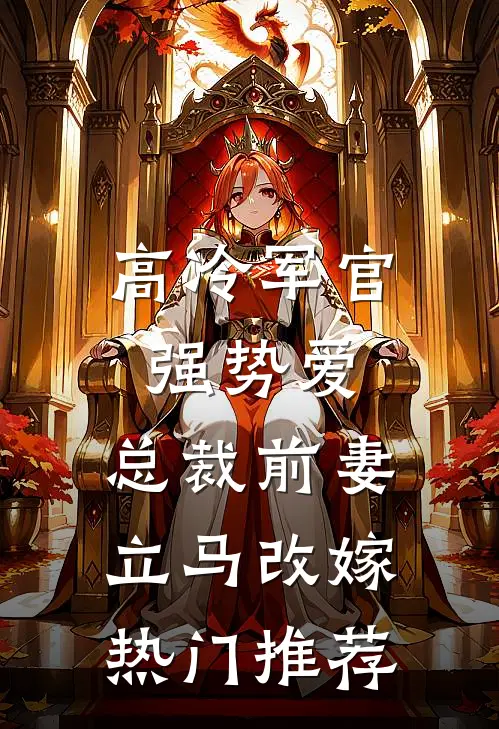 高冷军官强势爱，总裁前妻立马改嫁热门推荐