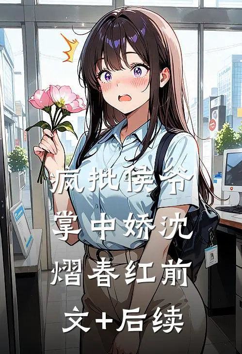 疯批侯爷掌中娇沈熠春红前文+后续