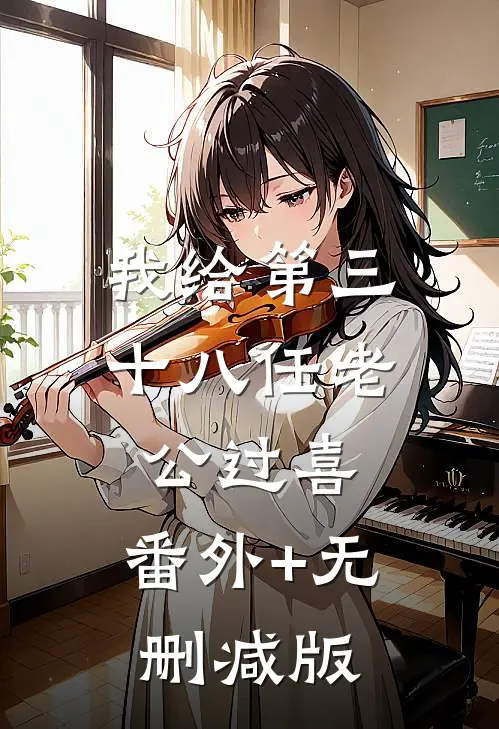 我给第三十八任老公过喜:番外+无删减版