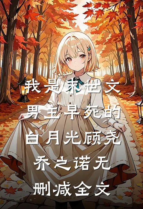 我是末世文男主早死的白月光顾尧乔之诺无删减全文
