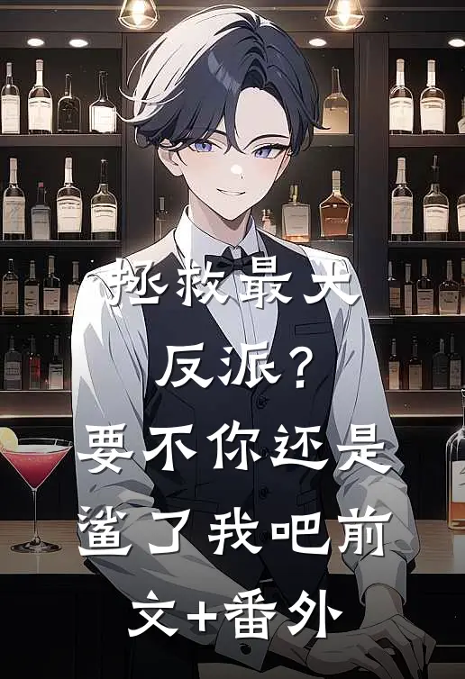 拯救最大反派？要不你还是鲨了我吧前文+番外
