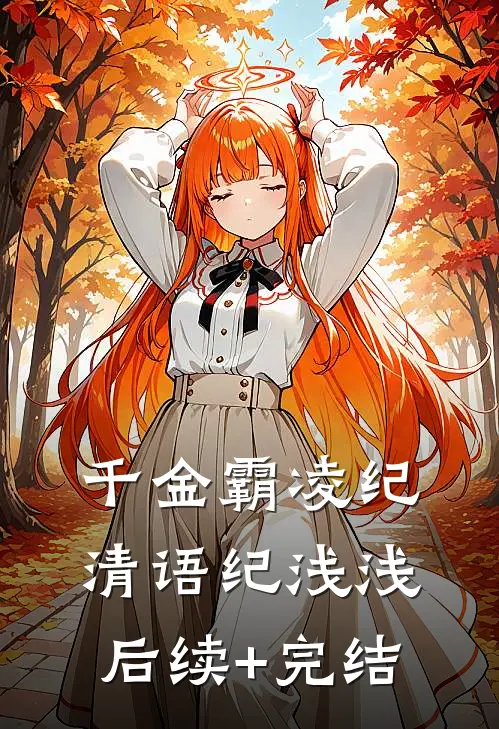 千金霸凌纪清语纪浅浅后续+完结