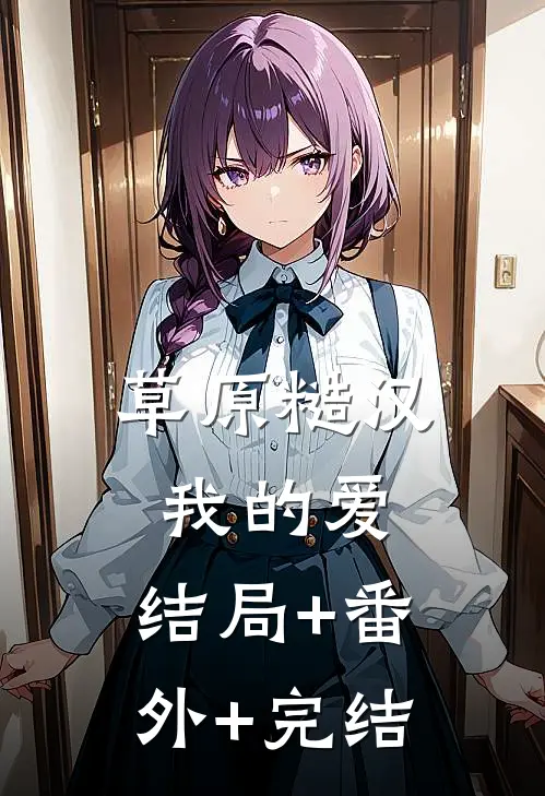 草原糙汉，我的爱:结局+番外+完结