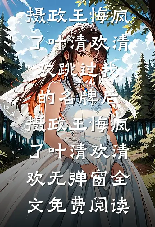 穿书后我狂宠男主，他转头还是爱上了小白花